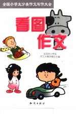 全国小学生分类作文写作大全 看图作文