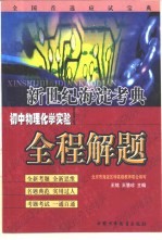 新世纪海淀考典 初中物理化学实验全程解题