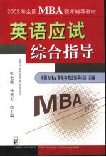 2002年全国MBA联考辅导教材 英语应试综合指导