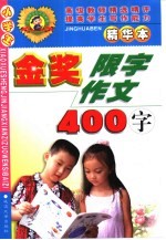 小学生金奖限字作文 400字