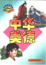 中华美德 三年制初中版 第2册