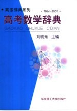 高考数学辞典 1994-2001