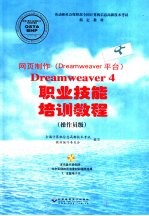 网页制作 Dreamweaver 平台 Dreamweaver 4职业技能培训教程 操作员级