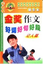 小学生金奖作文好词·好句·好段 记人篇