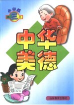 中华美德 小学版 第3册