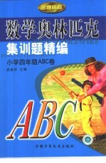 数学奥林匹克集训题精编 小学四年级ABC卷