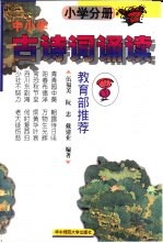 中小学古诗词诵读 小学分册