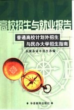 高校招生与就业报告 普通高校计划外招生与民办大学招生指南