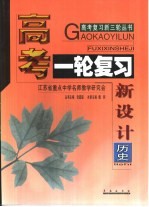 高考复习新三轮  高考一轮复习新设计·历史