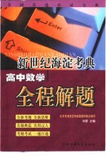 新世纪海淀考典：高中数学全程解题