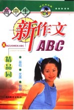 高中生新作文ABC精品园