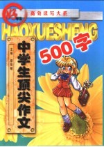 中学生顶尖作文500字