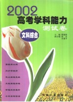 2002年高考学科能力测试卷 文科综合