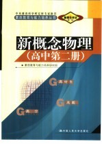 新概念学材系列新概念  物理  高中  第2册