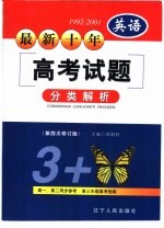 最新十年（1992-2001）高考试题分类解析 英语