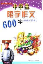 限字作文基础训练 中学生限字作文600字