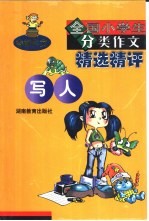 全国小学生分类作文精选精评·写人