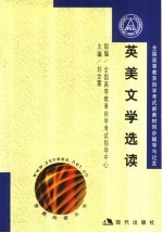 全国高等教育自学考试新教材同步辅导与过关 英美文学选读