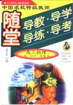 中国名校特级教师随堂导教·导学·导练·导考高三物理与“3+X”总复习