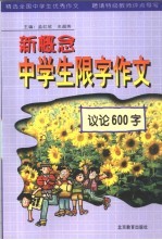 新概念中学生限字作文 议论600字