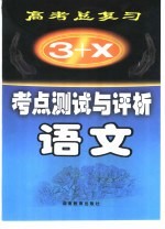 “3+X”高考总复习 考点测试与评析 语文