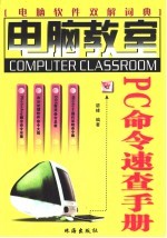 PC命令速查手册 电脑软件双解词典