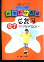 小学升学考试总复习·数学