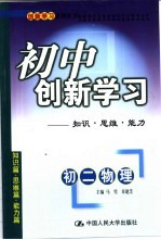 初中创新学习 初二物理 知识·思维·能力