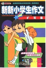 新新小学生作文 扩写篇