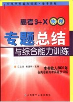 高考3+X专题总结与综合能力训练·物理