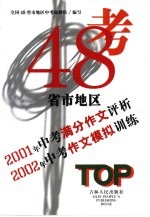 48省市地区  2001年中考满分作文评析  2002年中考作文模拟训练