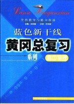 高中物理学科指导与能力渗透