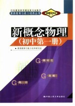 新概念学材系列新概念  物理  初中  第1册