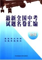 最新全国中考试题名卷汇编 物理