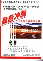 全国各类成人高等学校入学考试 高中起点升本、专科 最后冲刺 考试分析及全真模拟试题精解 2001-2001 化学