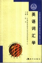 全国高等教育自学考试新教材同步辅导与过关 英语词汇学