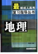 最新成人高考复习指导丛书 地理