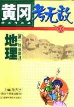 黄冈考无敌 新高考实战 地理 第一轮总复习