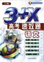 3+X高考速·效·通 语文