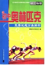 初中奥林匹克竞赛试题分类解析 初三物理