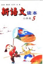 新语文读本  小学卷  5