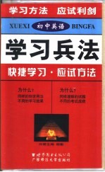 初中英语学习兵法 快捷学习·应试方法