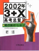 2002年3+X高考总复习·考点解析与测试 英语