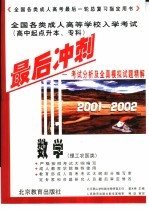 全国各类成人高等学校入学考试 高中起点升本、专科 最后冲刺 考试分析及全真模拟试题精解 2001-2002 数学 理工农医类