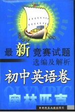 最新竞赛试题选编及解析 初中英语卷