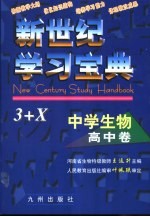 新世纪学习宝典3+X 中学生物·高中卷