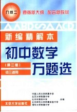 初中数学万题选 新编精解本 几何 2 初三适用