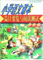 小学语文课本篇目要览与重点语段测试 中年级 21世纪最新版