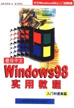 最佳中文WINDOWS98实用教程 入门和提高篇