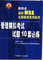 新起点备战MBA全国联考系列丛书 10 管理模拟考试试题10套必练